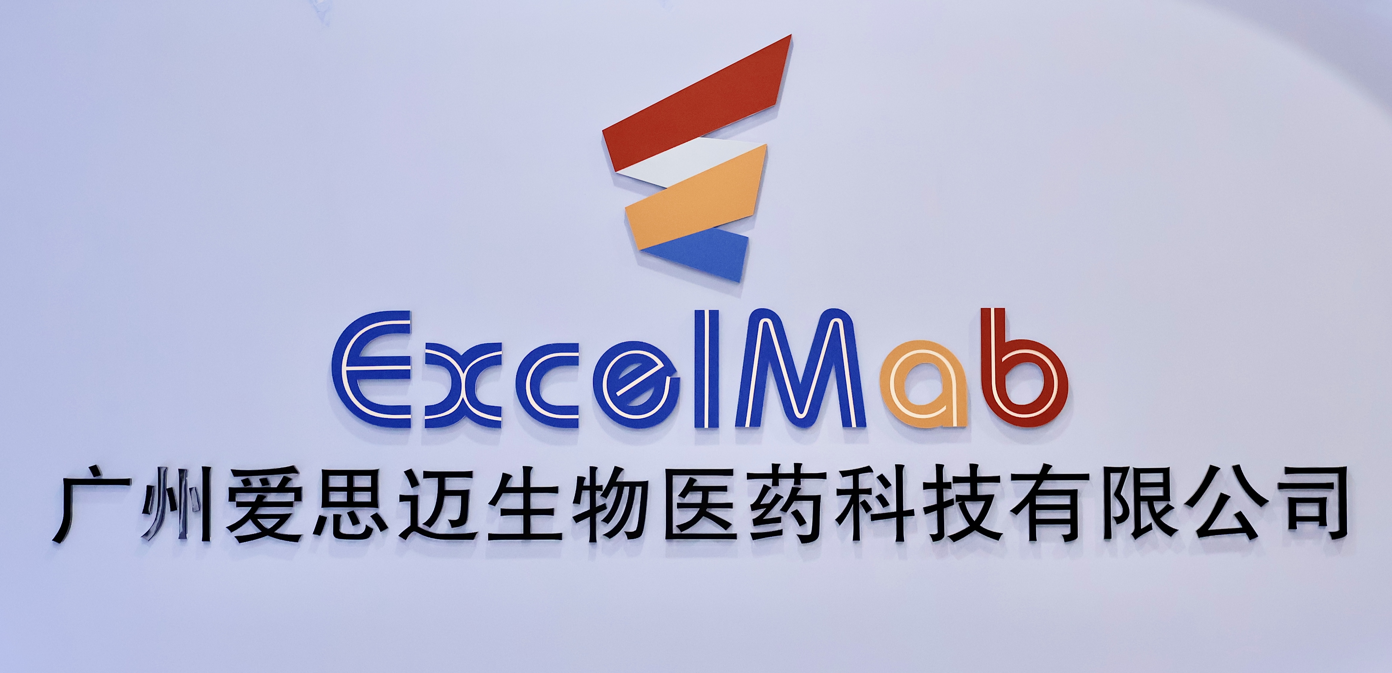 【重大進展！】愛思邁雙抗新藥EX103初步II期臨床數據再創佳績，療效顯著超越全球同類產品，同時將進軍自免領域！
